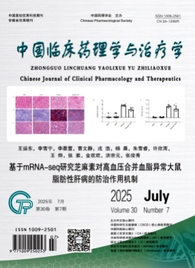 中国临床药理学与治疗学杂志